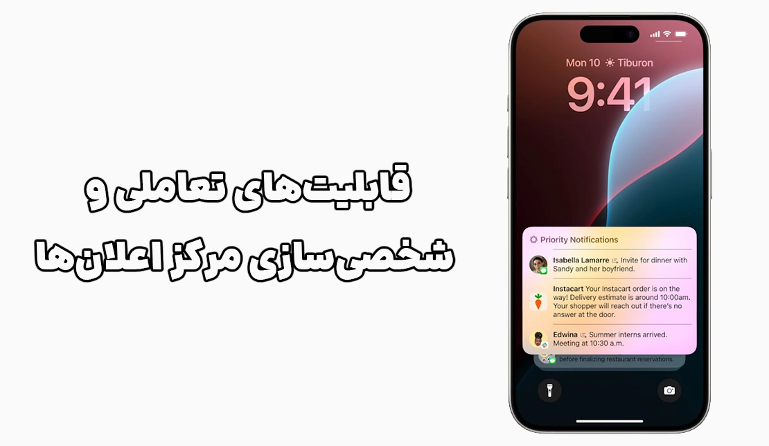 نمایش بخش اعلان‌های در  سیستم‌عامل iOS18