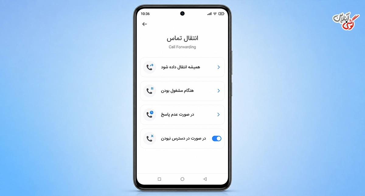 تصویری مرتبط با بخش Call Forwarding (انتقال تماس) در تنظیمات تماس گوشی شیائومی
