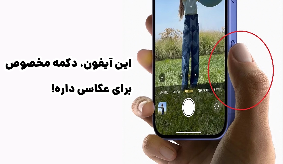 نمایش دکمه شاتر عکاسی در گوشی آیفون 16