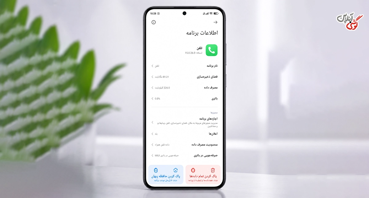 تصویری مرتبط با صفحه اطلاعات برنامه Phone (تلفن) در گوشی شیائومی و گزینه Clear Cache (پاک کردن حافظه پنهان)