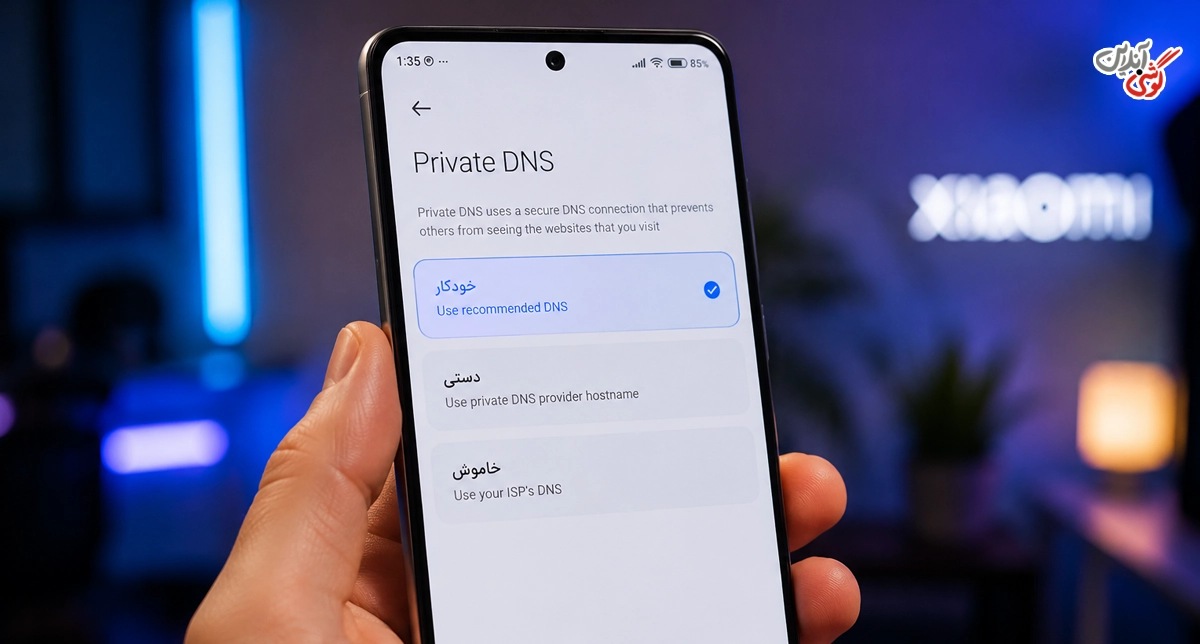 بهترین DNS برای گوشی شیائومی