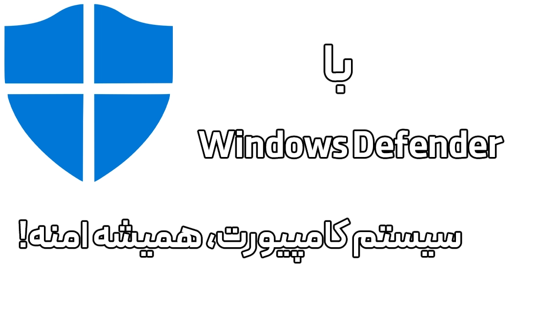 جمله‌ای در مورد Windows Defender