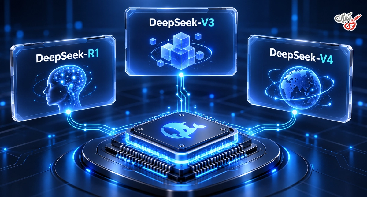 مدل‌های DeepSeek چه تفاوتی با هم دارند؟