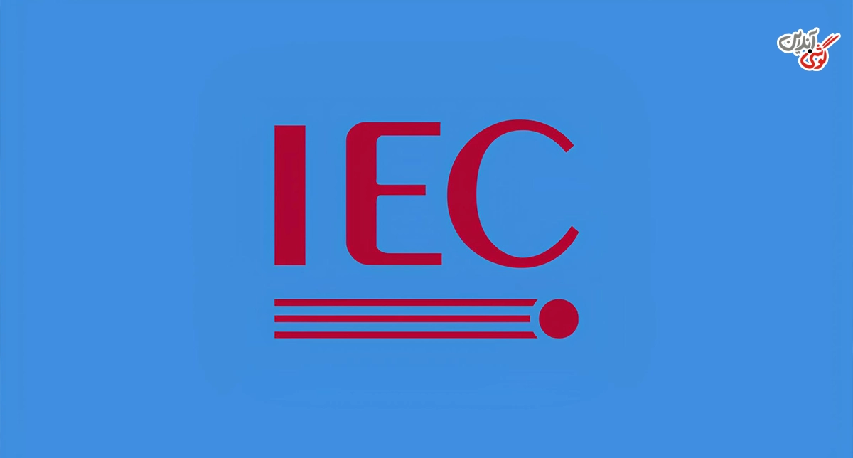 لوگوی IEC کمیسیون الکتروتکنیک بین‌المللی