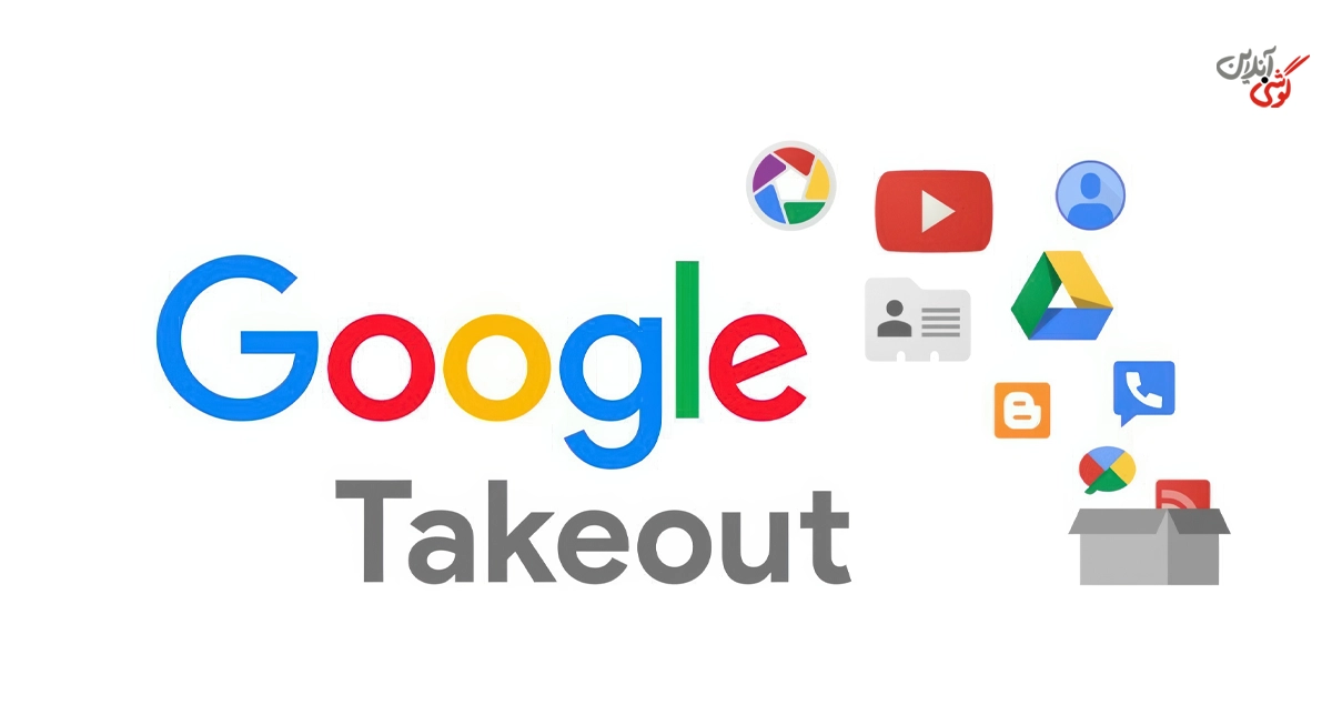 ابزار Google Takeout