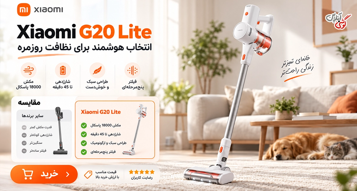 جمع بندی و ارزش خرید جارو شارژی شیائومی G20 Lite