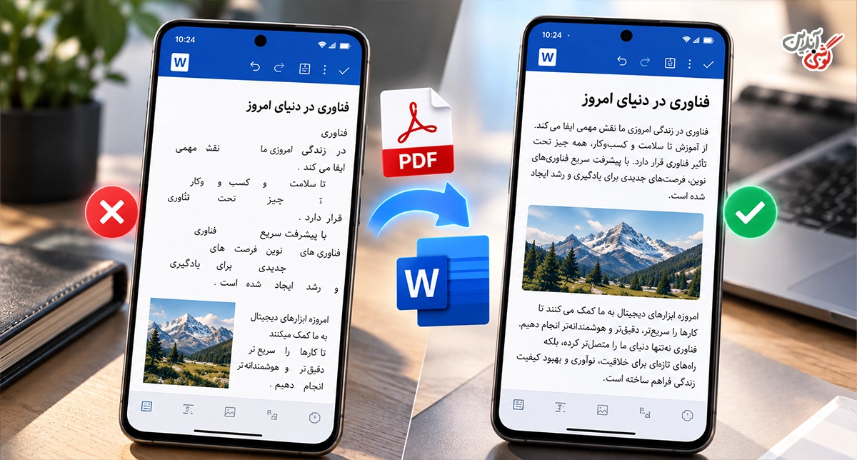 تبدیل PDF فارسی به Word در گوشی بدون بهم ریختگی
