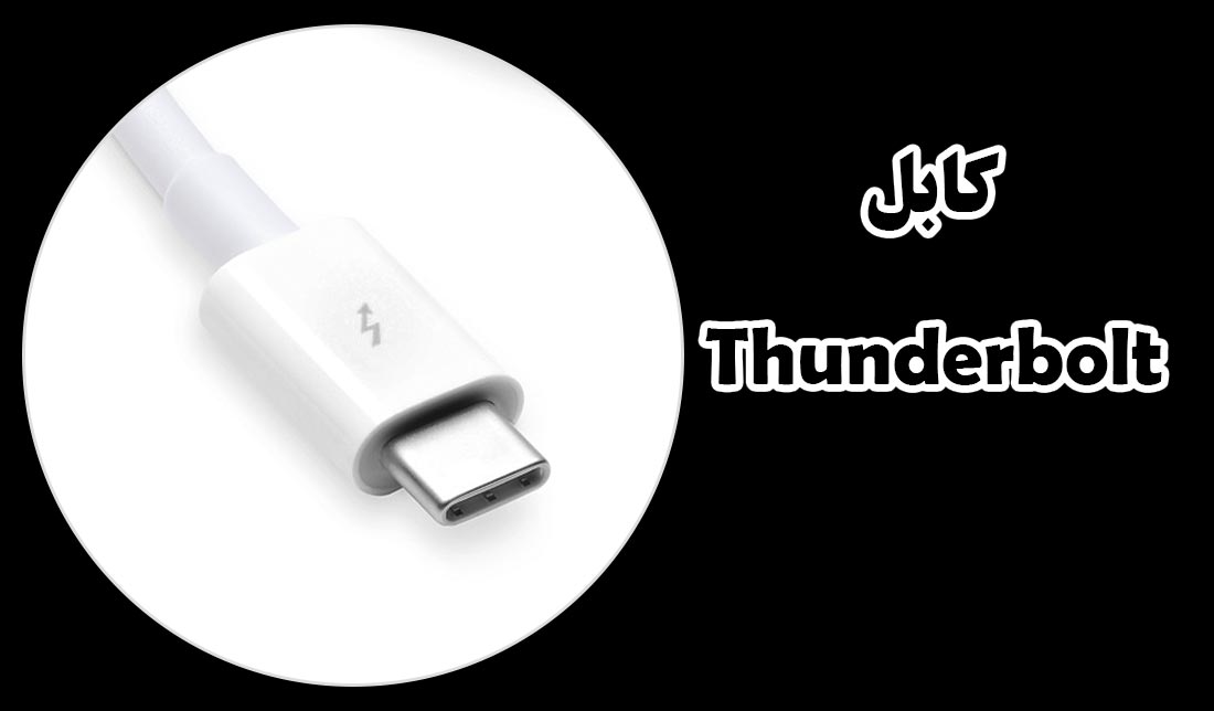 نمای نزدیک کابل Thunderbolt