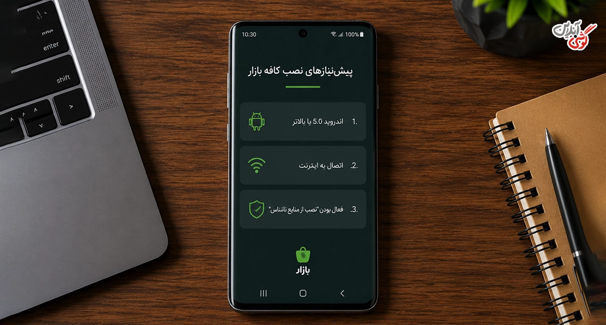 پیشنیازهای نصب بازار روی گوشی سامسونگ