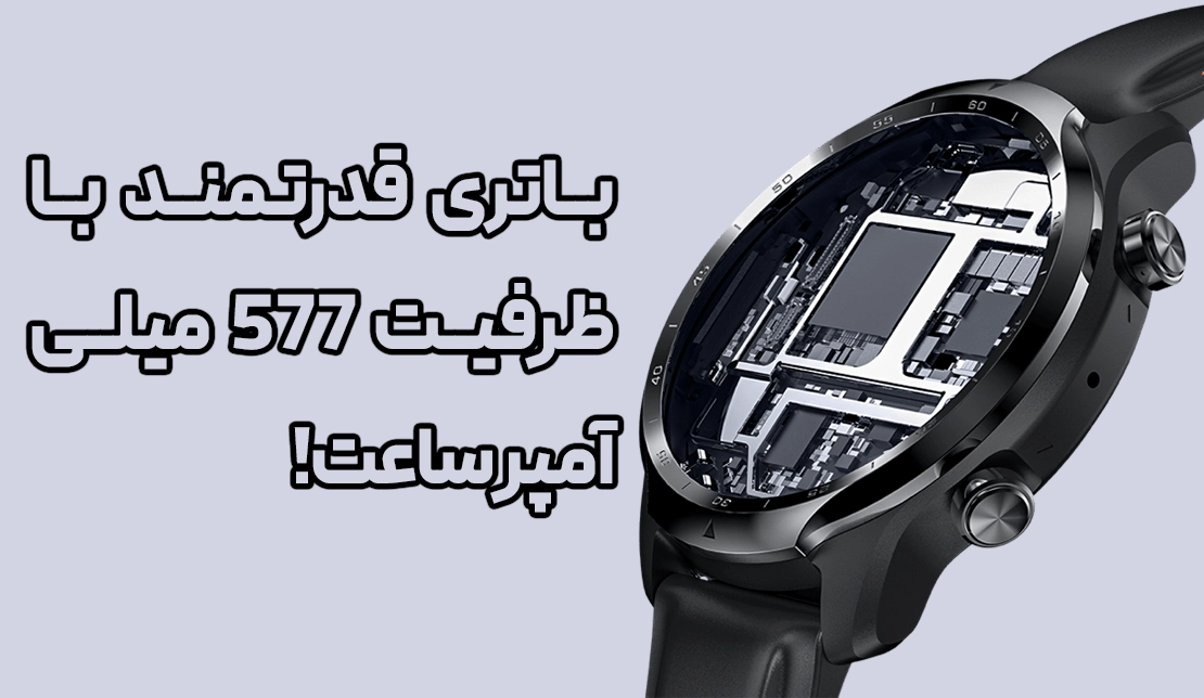 نمایش قطعه باتری در ساعت هوشمند TicWatch Pro 3