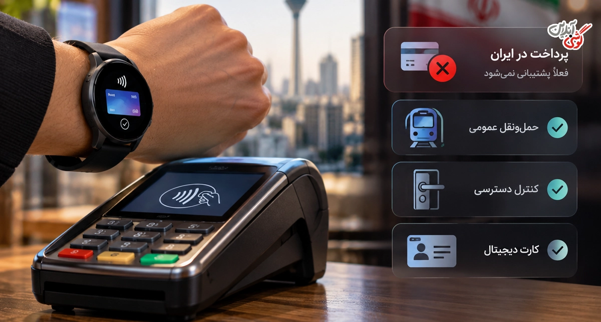 آیا NFC ساعت هوشمند در ایران کاربرد دارد؟