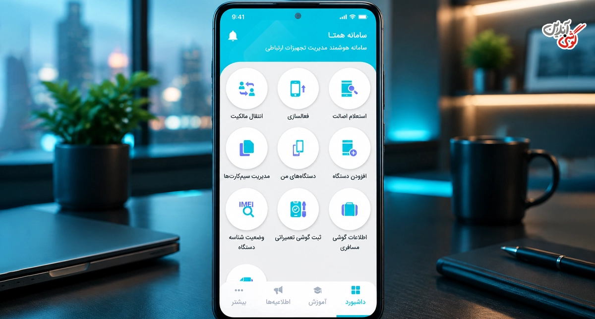 نحوه رجیستری گوشی در سامانه همتا