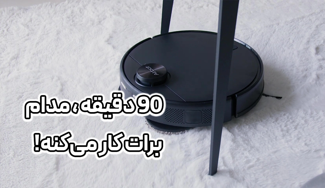 نمایش ربات جاروبرقی رباتیک Airbot L108S Pro Ultra