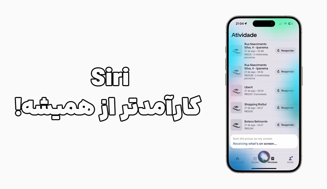 نمایش قابلیت‌های جدید سیری در  سیستم‌عامل iOS18