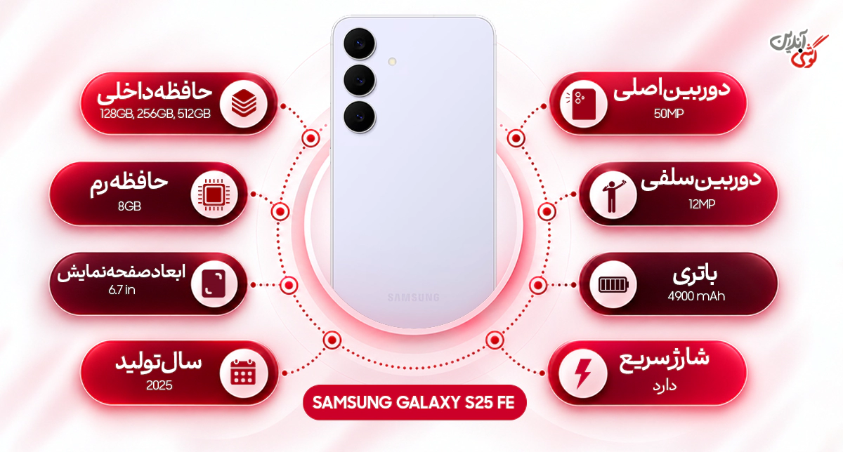 مشخصات گوشی سامسونگ گلکسی S25 FE 5G