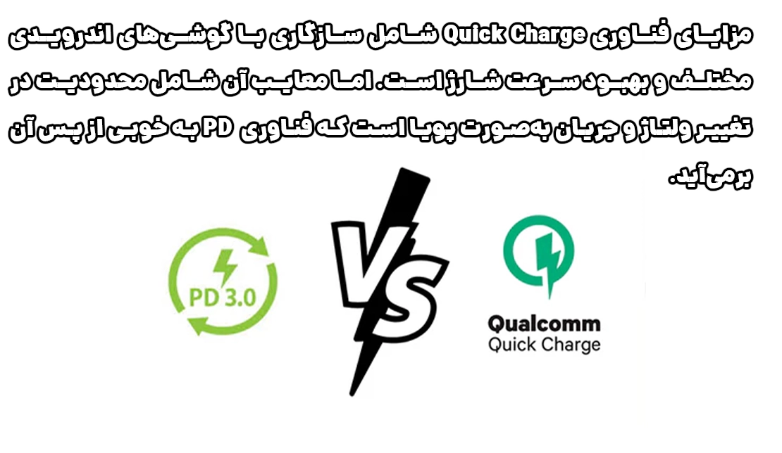 مقایسه PD با فناوری‌ شارژ سریع Quick Charge