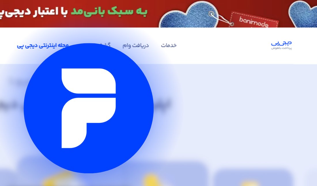 صفحه اصلی اپلیکیشن دیجی پی به همراه نمایش لوگو در تصویر