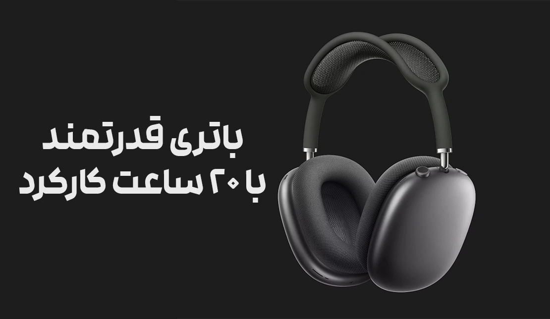 نمایش هدفون AirPods Max در رنگ مشکی به همراه اطلاعات کارکرد باتری