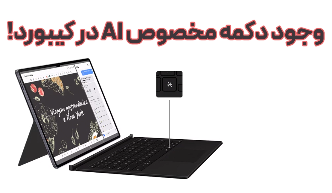 نمایش دکمه AI در کیبورد تبلت گلکسی تب S10 اولترا سامسونگ