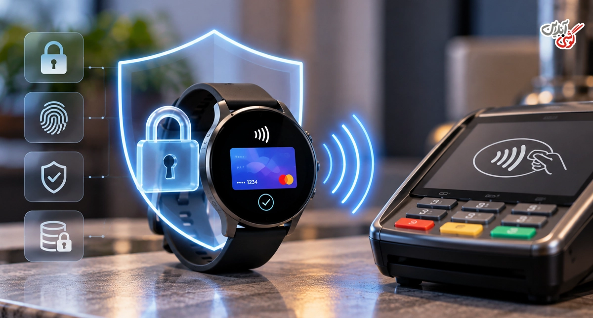 آیا استفاده از NFC در ساعت هوشمند امن است؟