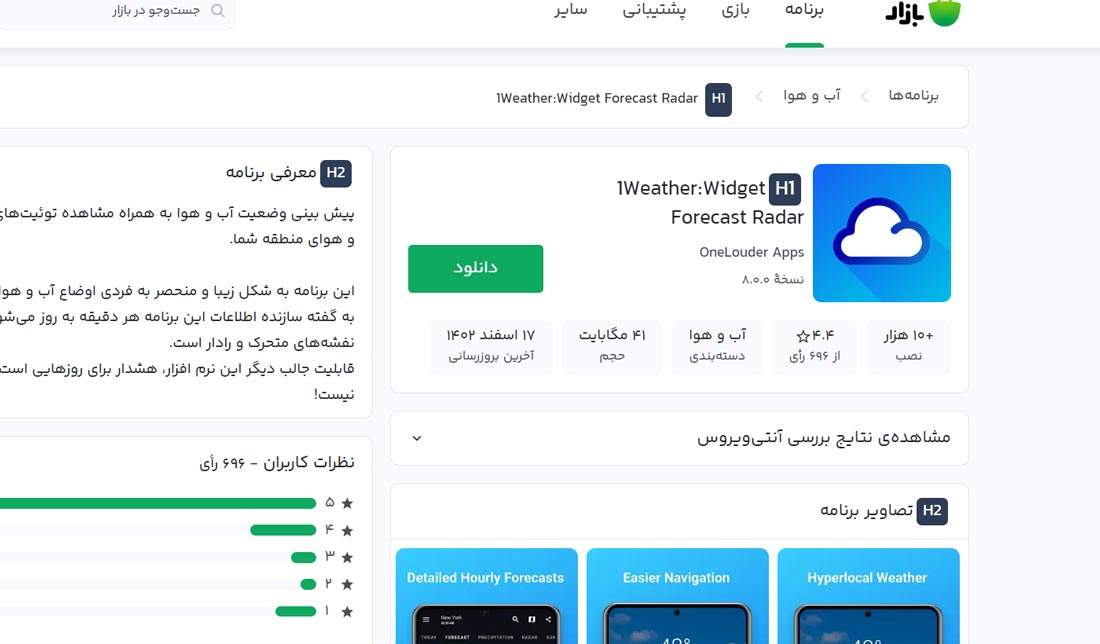 اپلیکیشن هواشناسی ‏1Weather‏ ‏در بازار 