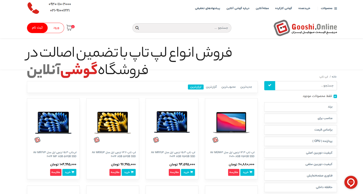 نمایش صفحه خرید لپ‌تاپ در فروشگاه گوشی آنلاین