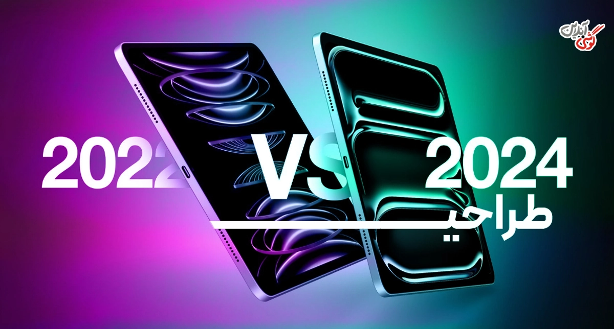 مقایسه iPad Pro 2022 با iPad Pro 2024: طراحی