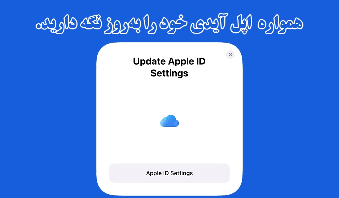 نمایش نوتیفیکیشن به‌روزرسانی Apple ID