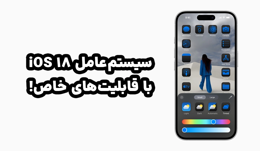 نمایش قابلیت‌های سیستم‌عامل iOS 18 در گوشی آیفون 16 اپل