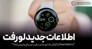 فاش شدن اطلاعات ساعت هوشمند گوگل پیکسل واچ ۴