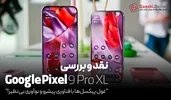 نقد و بررسی گوشی گوگل پیکسل 9 پرو XL