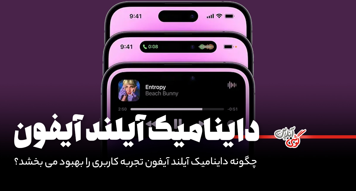 چگونه از داینامیک آیلند در آیفون استفاده کنیم؟