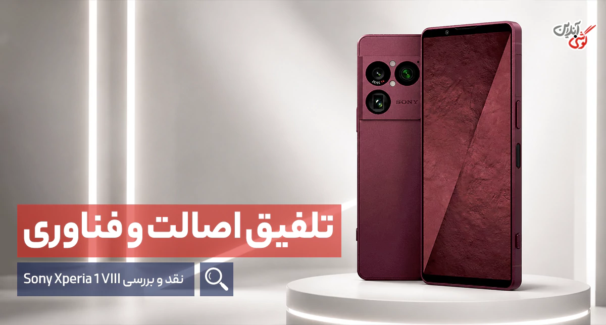 بررسی گوشی سونی اکسپریا 1 مارک 8