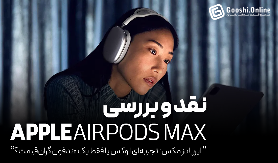 نقد و بررسی هدفون اپل AirPods Max