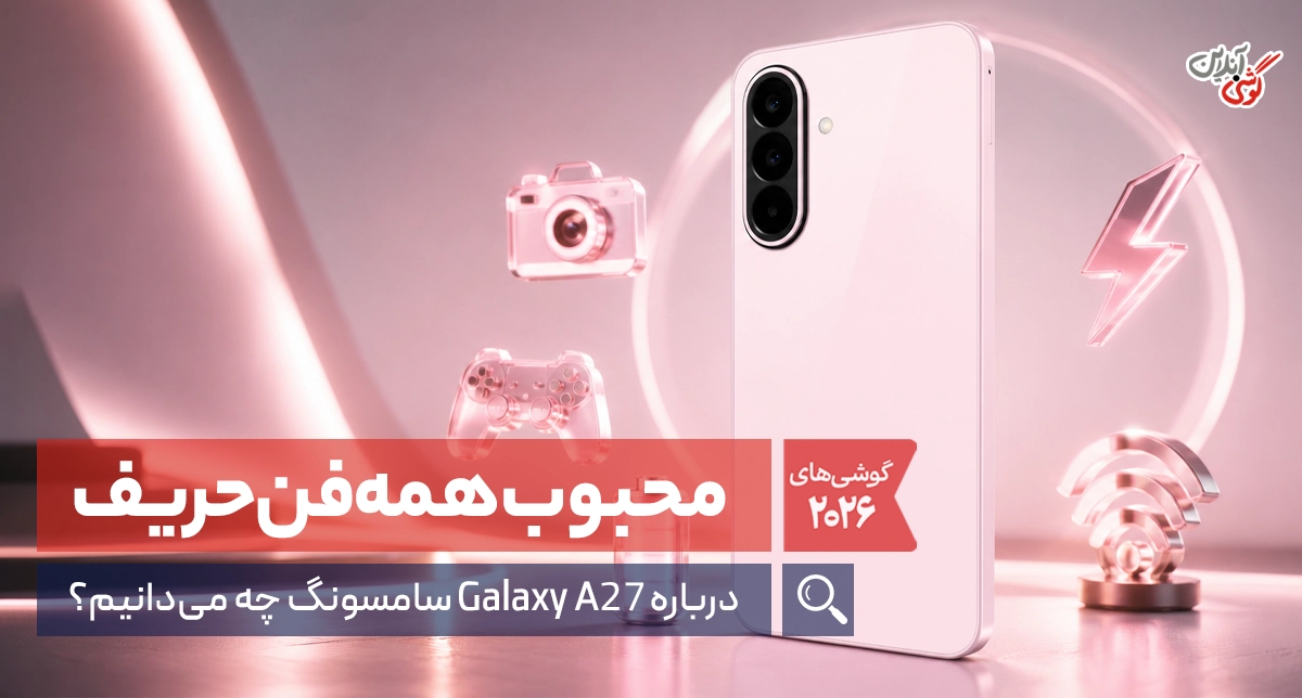 همه چیز درباره گوشی سامسونگ گلکسی A27 | نقد و بررسی کامل