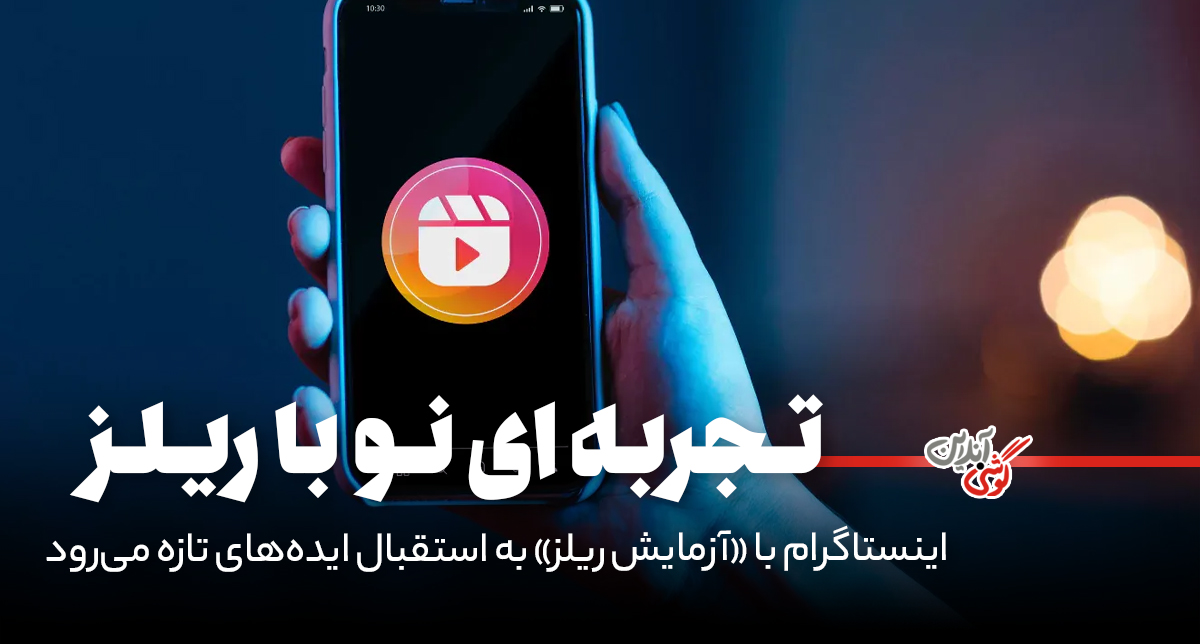 اینستاگرام با «آزمایش ریلز» به استقبال ایده‌های تازه می‌رود