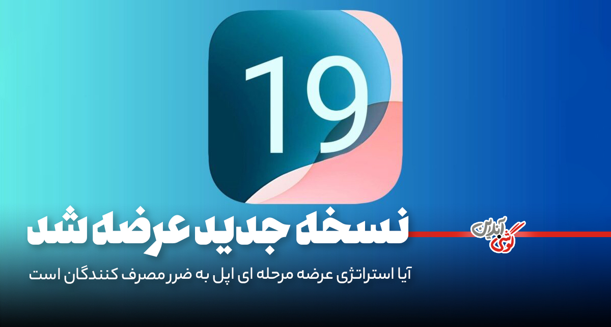 عرضه مرحله‌ای iOS 19؛ آیا مشکلات iOS 18 تکرار خواهد شد؟