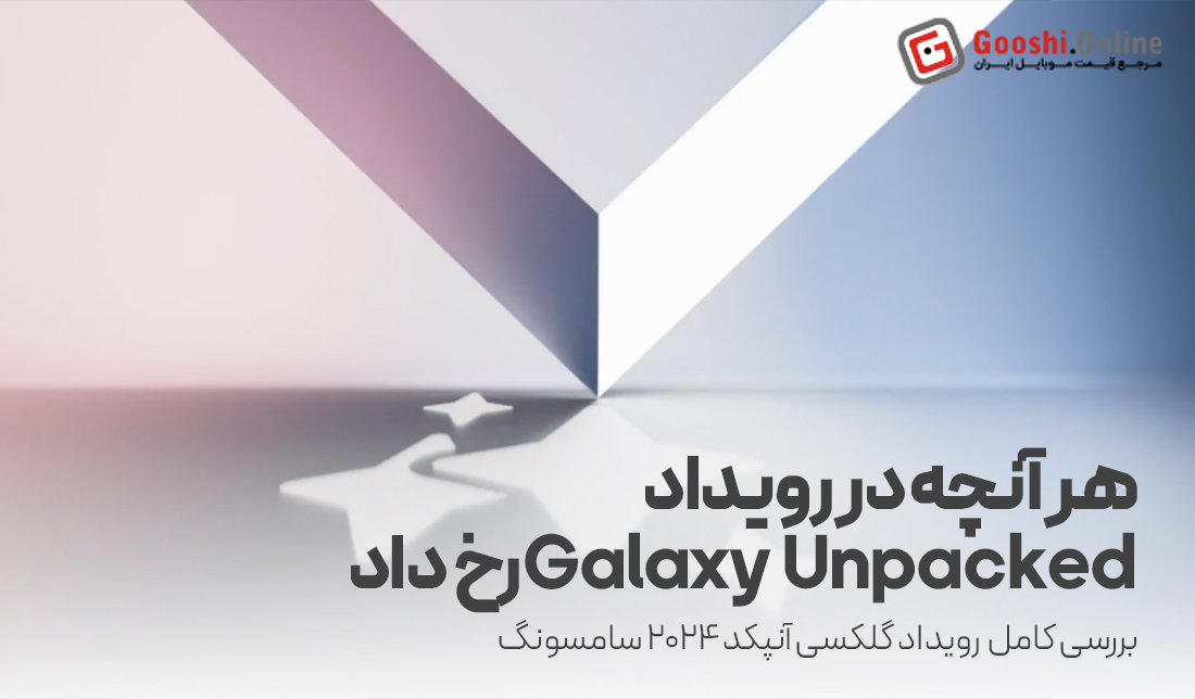 در رویداد Unpacked 2024 سامسونگ چه اتفاقاتی رخ دادند؟