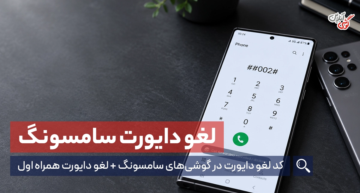 کد لغو دایورت در گوشی سامسونگ؛ آموزش کامل + کد های دستوری
