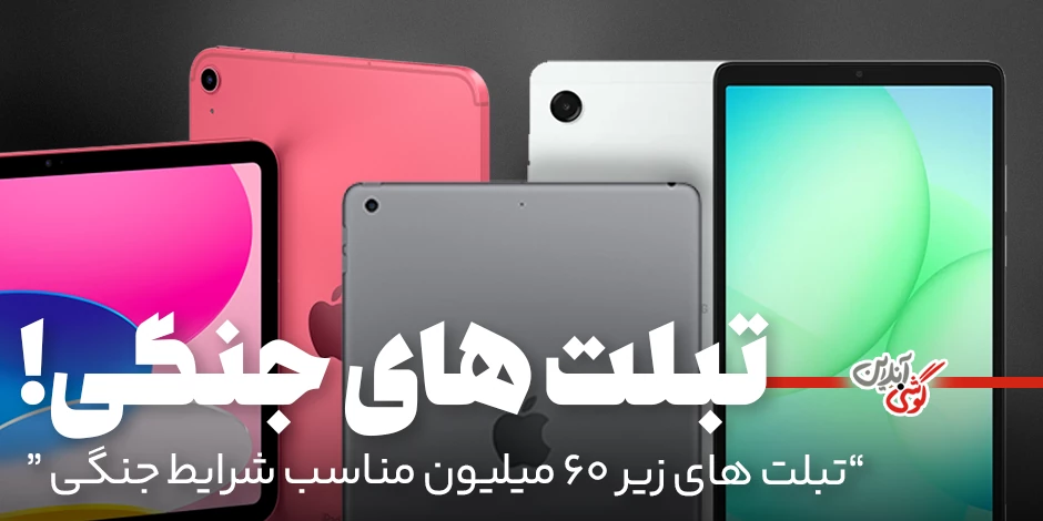 8 تبلت با ظرفیت باتری بالا برای شرایط جنگی [معرفی بهترین‌ها + جزئیات]