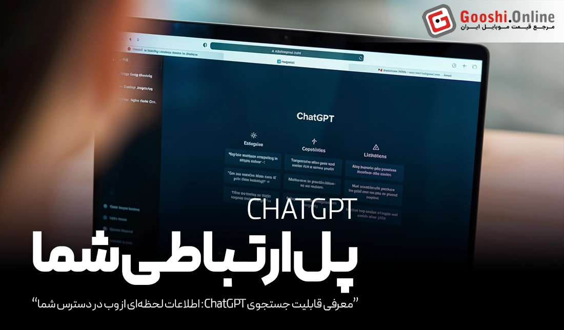 آیا ChatGPT می‌تواند جایگزین گوگل شود؟