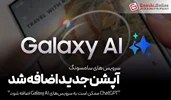 چت جی‌پی‌تی ممکن است به سرویس‌های Galaxy AI اضافه شود