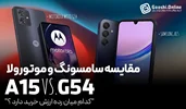 مقایسه گوشی سامسونگ گلکسی A15 و موتورولا موتو G54