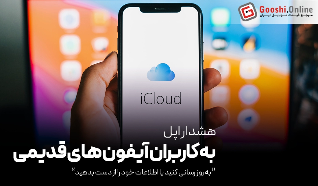 بکاپ‌های iCloud برای آیفون‌های قدیمی حذف می‌شوند!