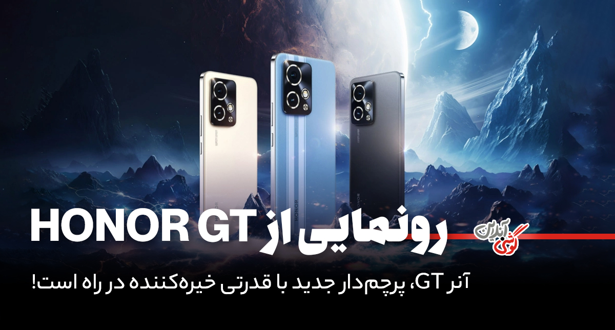 گوشی آنر GT، پرچم‌دار جدید با قدرتی خیره‌کننده در راه است!