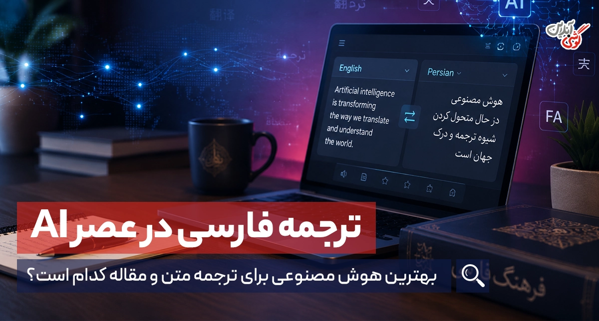 بهترین هوش مصنوعی برای ترجمه متن و مقاله کدام است؟ + لینک مستقیم