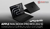 نقد و بررسی مک‌بوک Pro M3 اپل