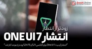 انتشار آپدیت One UI 7 برای گلکسی S21 و S24 FE زودتر از موعد آغاز شد