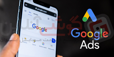 فیلترینگ گوگل ادز در ایران به کجا رسید