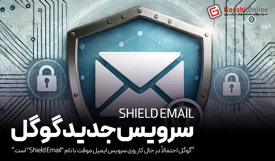 گوگل احتمالاً در حال کار روی سرویس ایمیل موقت با نام "Shield Email" است